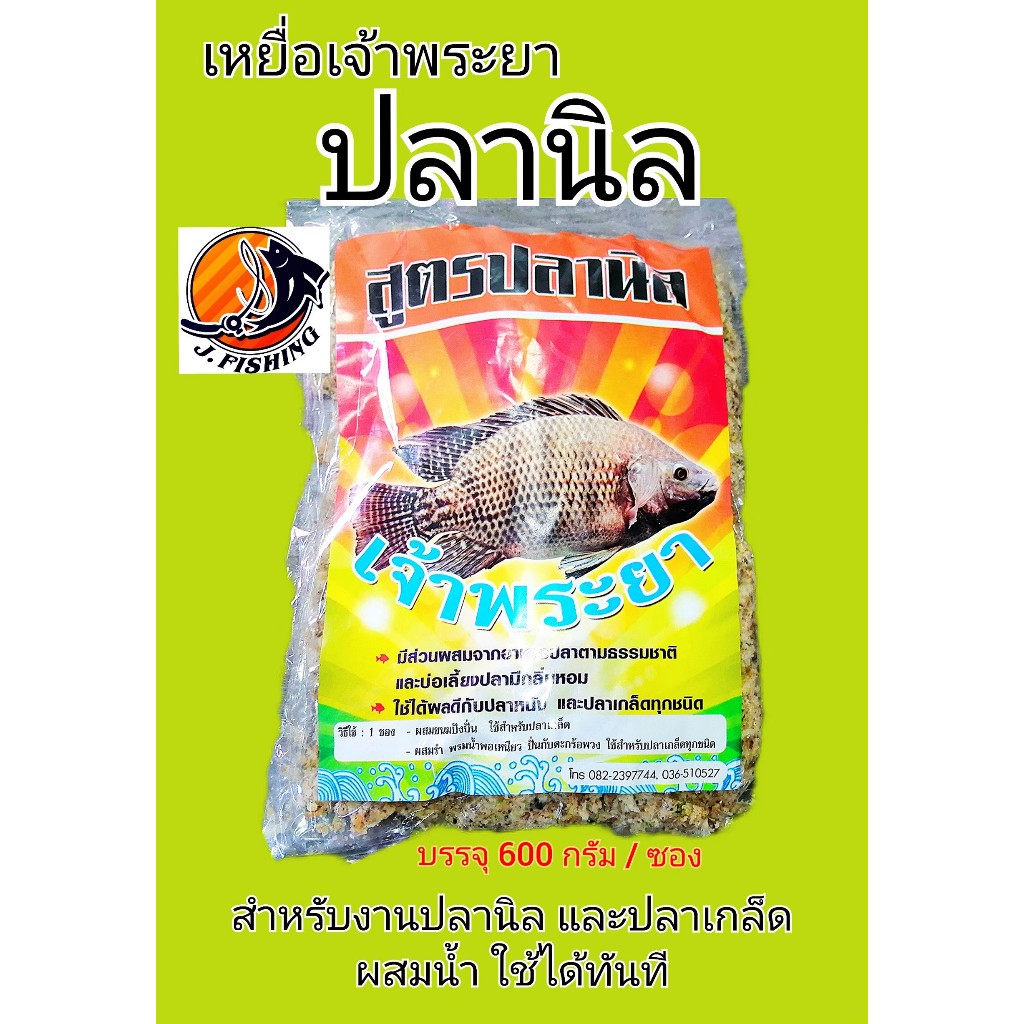 เหยื่อตกปลา เจ้าพระยา สูตร ปลานิล ขนมปังตกปลา เหยื่อ ผสมเสร็จ มีส่วนผสมของ ไผ่เขียว แยมโรล ปั้น ตะกร้อ ตกปลา ได้ทันที