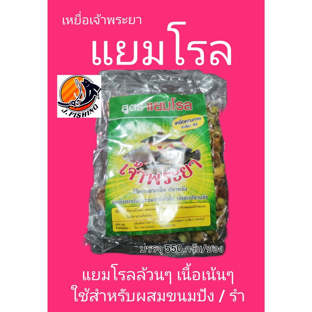 เหยื่อตกปลา เจ้าพระยา สูตร แยมโรล เนื้อล้วนๆ ใช้ผสม ขนมปัง รำ สำหรับตำปลา หรือ ปั้น ตะกร้อ ตาเบ็ด ตกปลา (1 ซอง)