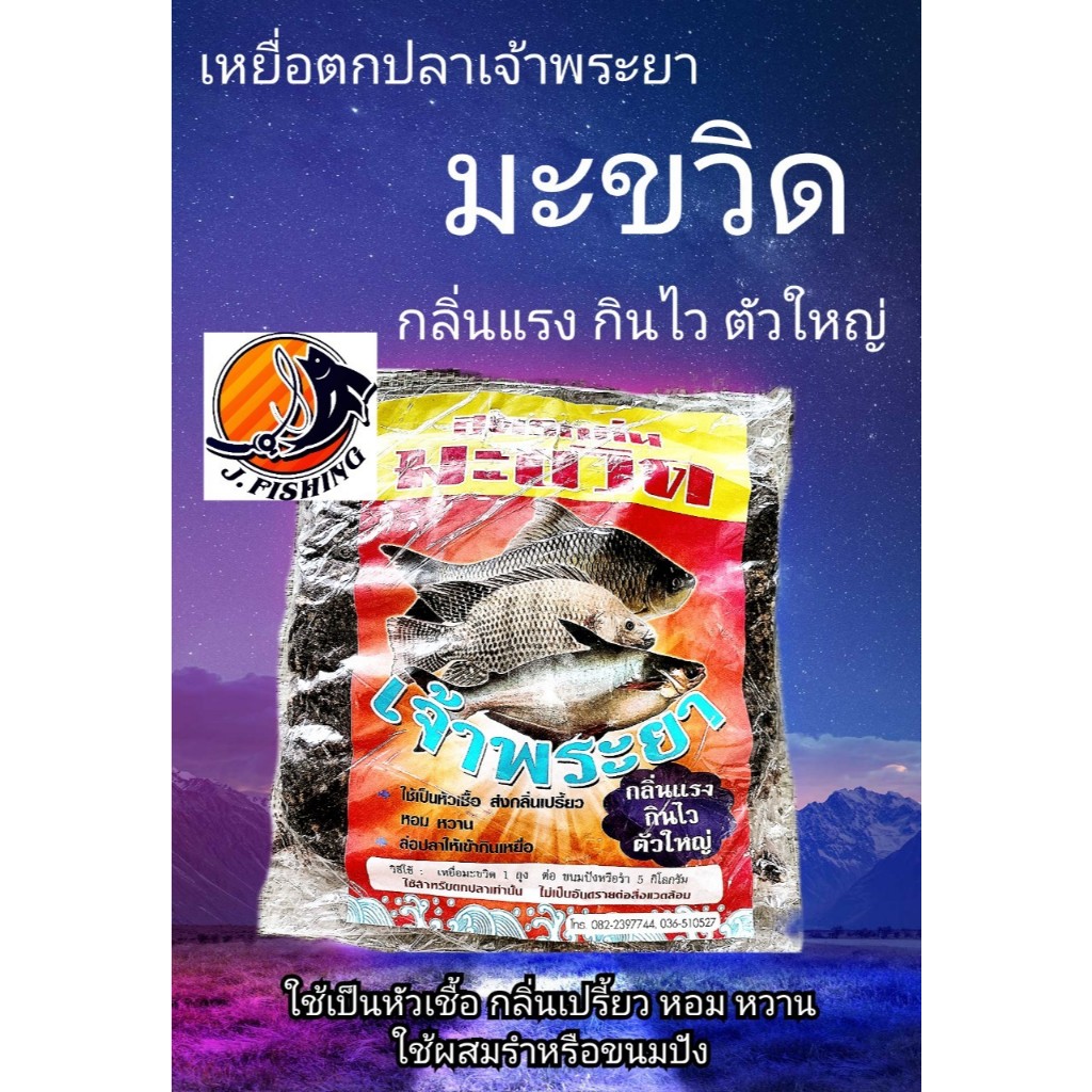 เหยื่อ ตกปลา เจ้าพระยา สูตร มะขวิด หัวเชื้อ ใช้ผสม ขนมปัง รำ ปั้น ตะกร้อ ตาเบ็ด ตกปลา น้ำหนัก 560 กรัม (1 ซอง)
