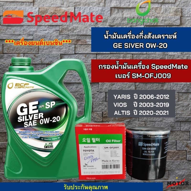 น้ำมันเครื่องรถยนต์กึ่งสังคราะห์ GE SIVER 0W-20 พร้อม กรองน้ำมันเครื่องSpeedmate สำหรับรุ่น toyota y