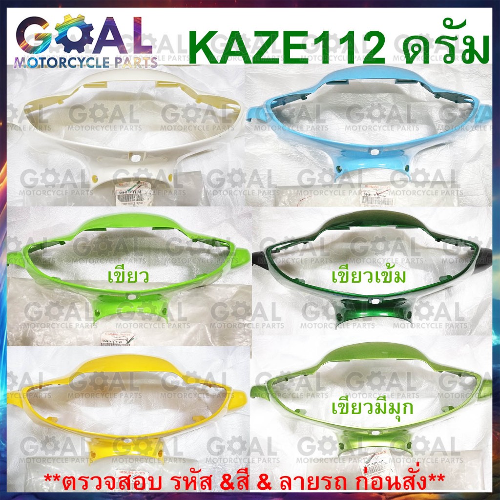 หน้ากากหน้า Kaze112 ดรัม แท้Kawasaki 59441-1171 ฝาครอบแฮนด์ ชุดสี สีเขียว เหลือง ขาว ฟ้า เสื้อไฟหน้า