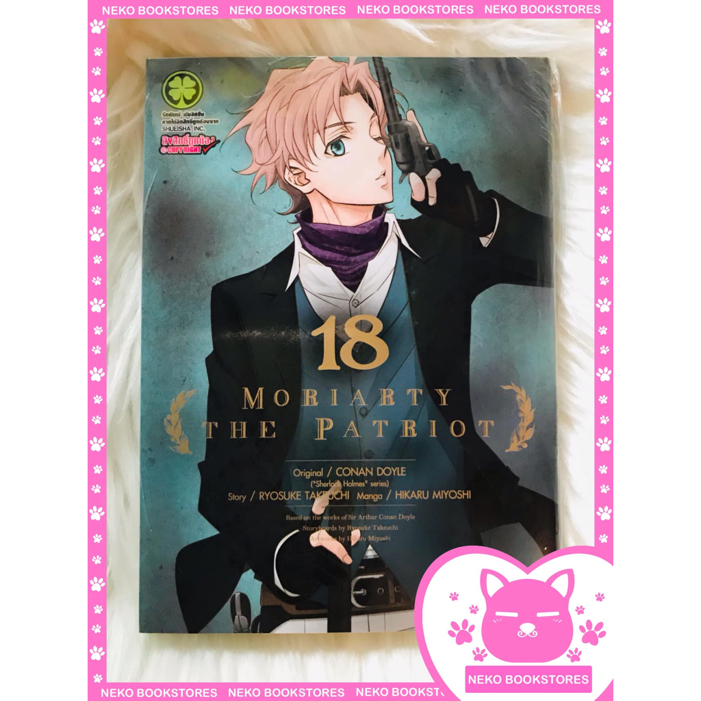 Moriarty the Patriot มอริอาร์ตี้ผู้รักชาติ เล่ม 18 + โปสการ์ด