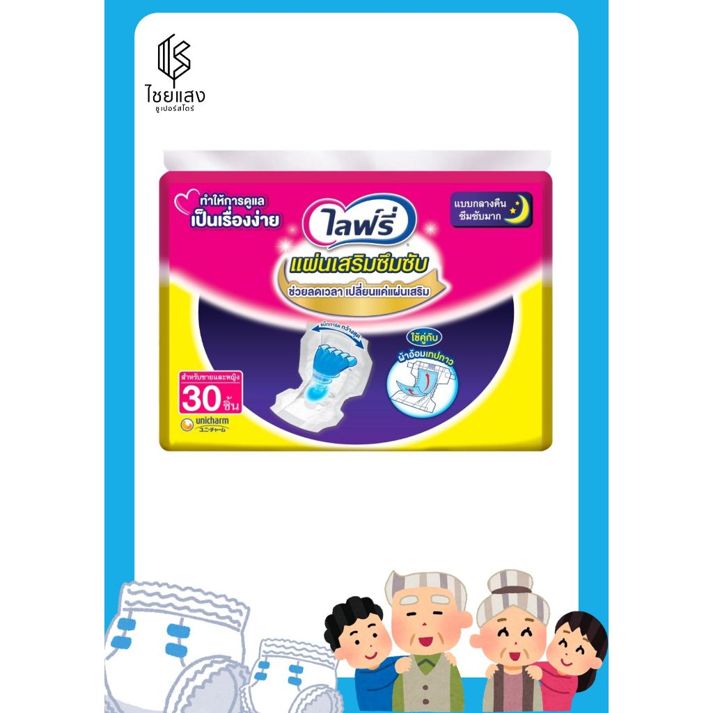 Lifree ไลฟ์รี่ แผ่นเสริมซึมซับ แบบกลางคืน 30 ชิ้น