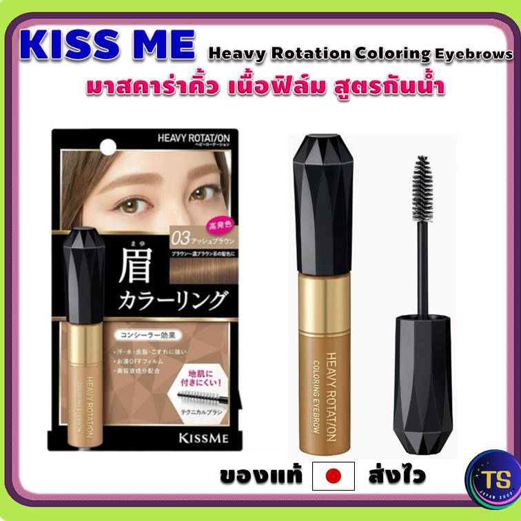 (พร้อมส่ง‼ 🇯🇵 แท้ 💯) KISS ME Heavy Rotation Coloring Eyebrows  มาสคาร่าคิ้ว เนื้อฟิล์ม สูตรกันน้ำ