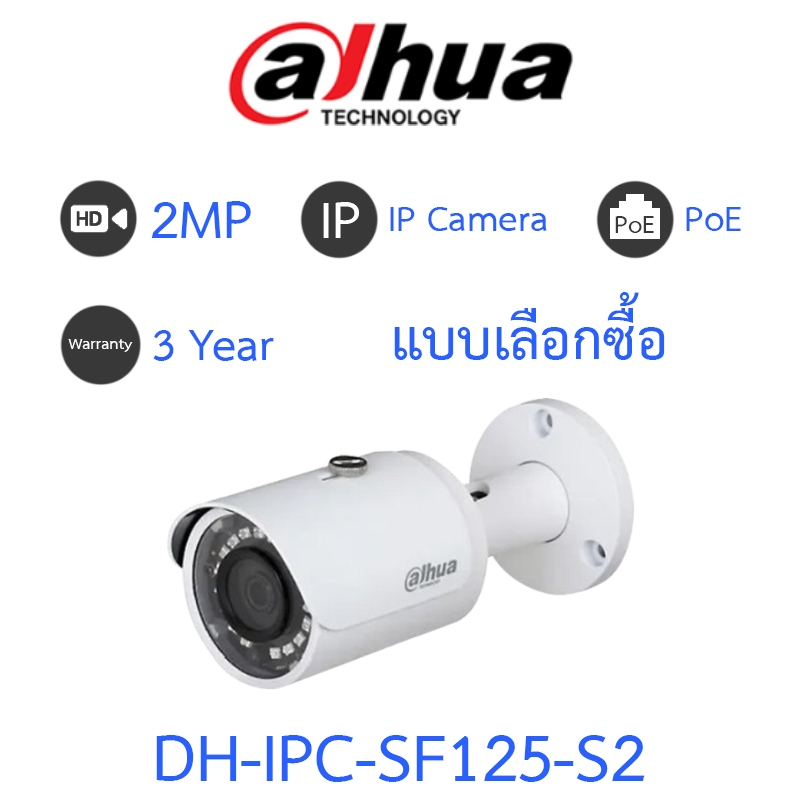 DAHUA กล้องวงจรปิด ระบบ IP CAMERA 2MP รุ่น IPC-SF125-S2 - แบบเลือกซื้อ