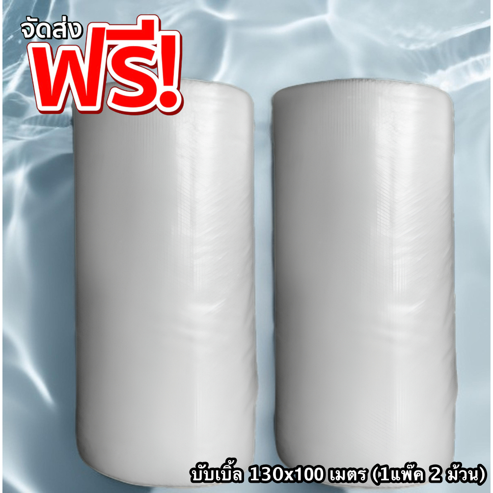ส่งฟรี บับเบิ้ล 130x100 เมตร (แพ๊คคู่ 2 ม้วน) ส่งด่วนเคอรี่ 1 วัน
