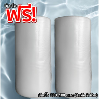 ส่งฟรี บับเบิ้ล 130x100 เมตร (แพ๊คคู่ 2 ม้วน) ส่งด่วนเคอรี่ 1 วัน
