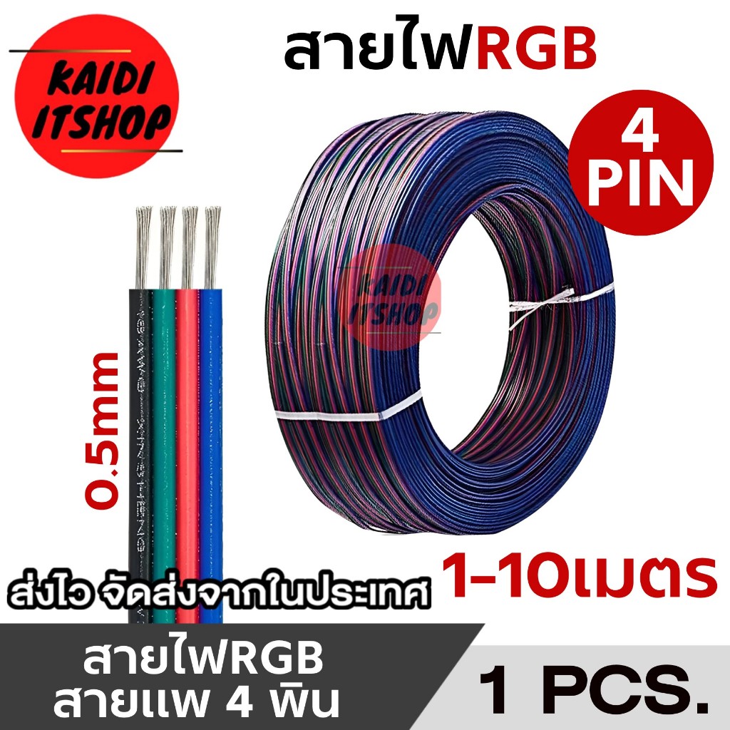 สายไฟ RGB หรือสายแพร์ 4 pin สำหรับ LED, RGB, RGBW และงานอิเล็กทรอนิกส์ทั่วไป (ขนาดสายไฟ เส้นผ่านศูนย์กลาง 0.5 มม.)
