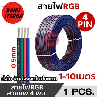 สายไฟ RGB หรือสายแพร์ 4 pin สำหรับ LED, RGB, RGBW และงานอิเล็กทรอนิกส์ทั่วไป (ขนาดสายไฟ เส้นผ่านศูนย์กลาง 0.5 มม.)