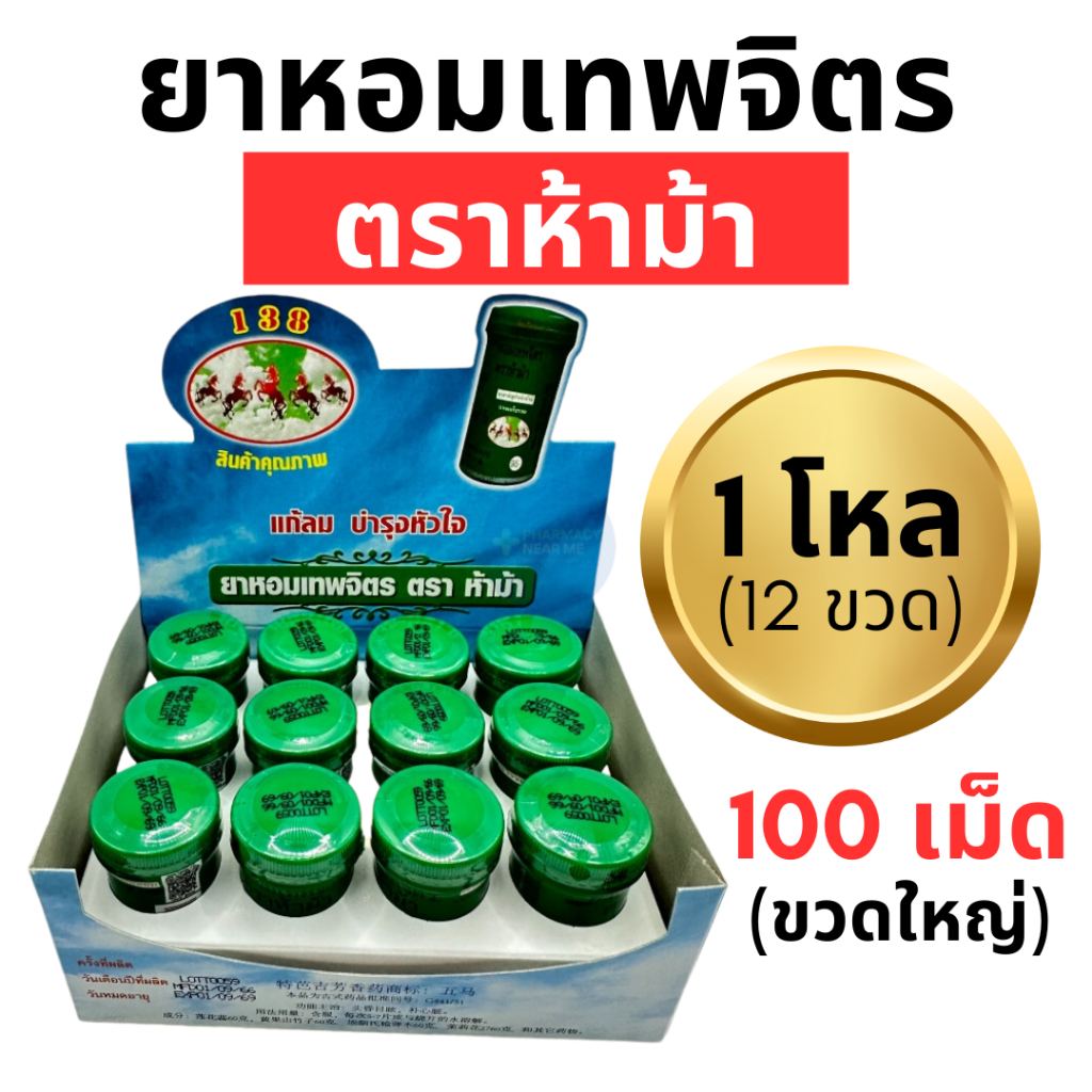 ยาหอมเทพจิตร ตราห้าม้า 1 โหล (12 ขวดใหญ่) ชนิดเม็ด เม็ดอม (100 เม็ด)