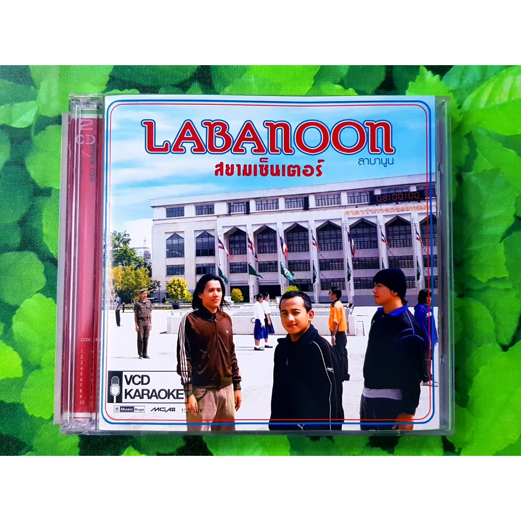 VCD แผ่นเพลง Labanoon อัลบั้ม  สยามเซ็นเตอร์ (ลาบานูน) เพลง ปฏิทิน , เท่าเดิม