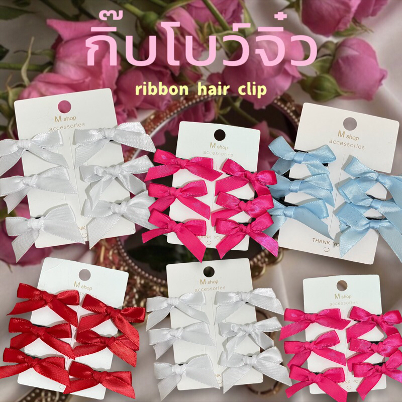 กิ๊บโบว์จิ๋ว กิ๊บติดผมโบว์ โบว์จิ๋ว กิ๊บโบว์แม่ชม พร้อมส่ง