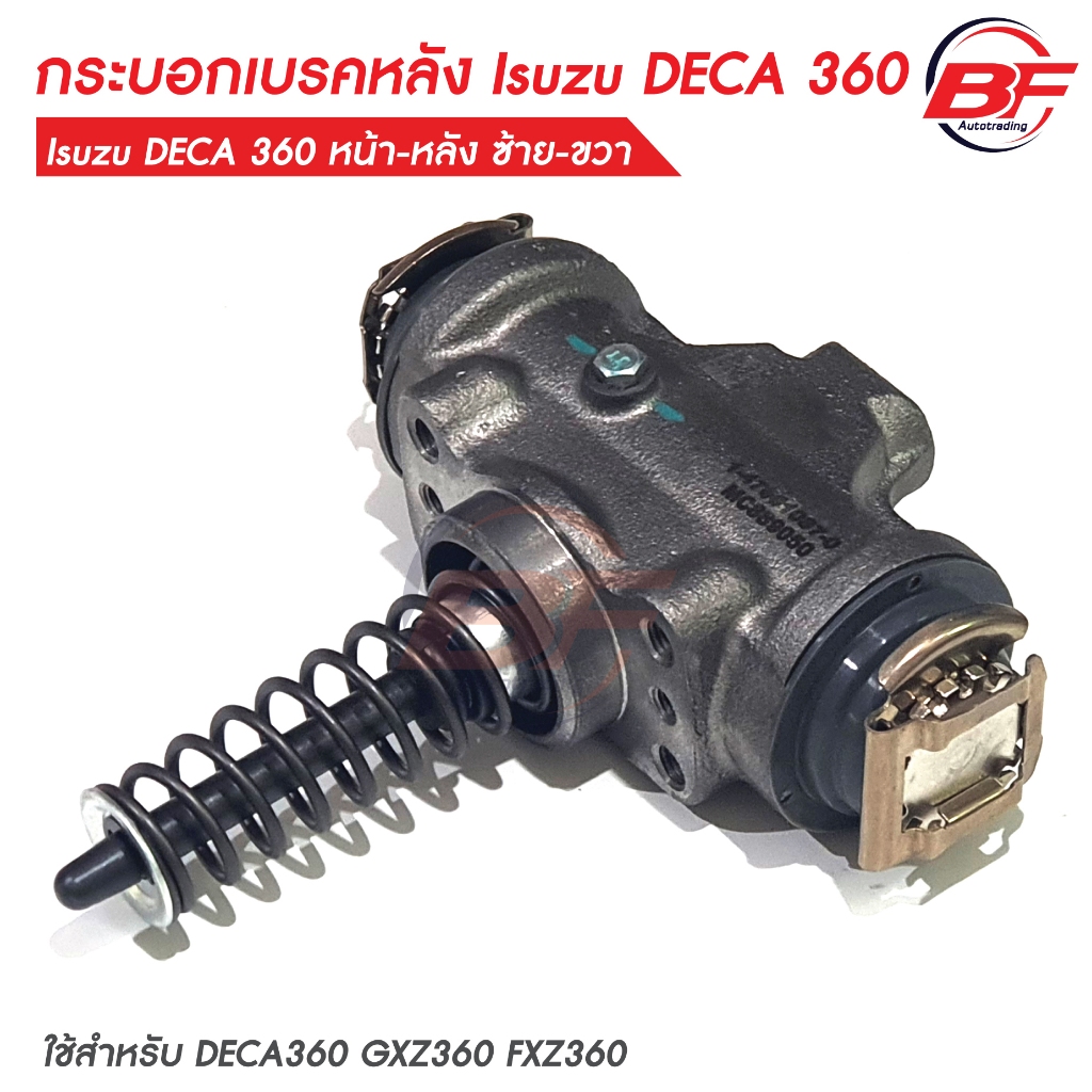 กระบอกเบรคหลัง อีซูซุ เดก้า Isuzu DECA 360 ใส่ได้ทั้ง หน้า-หลัง ซ้าย-ขวา