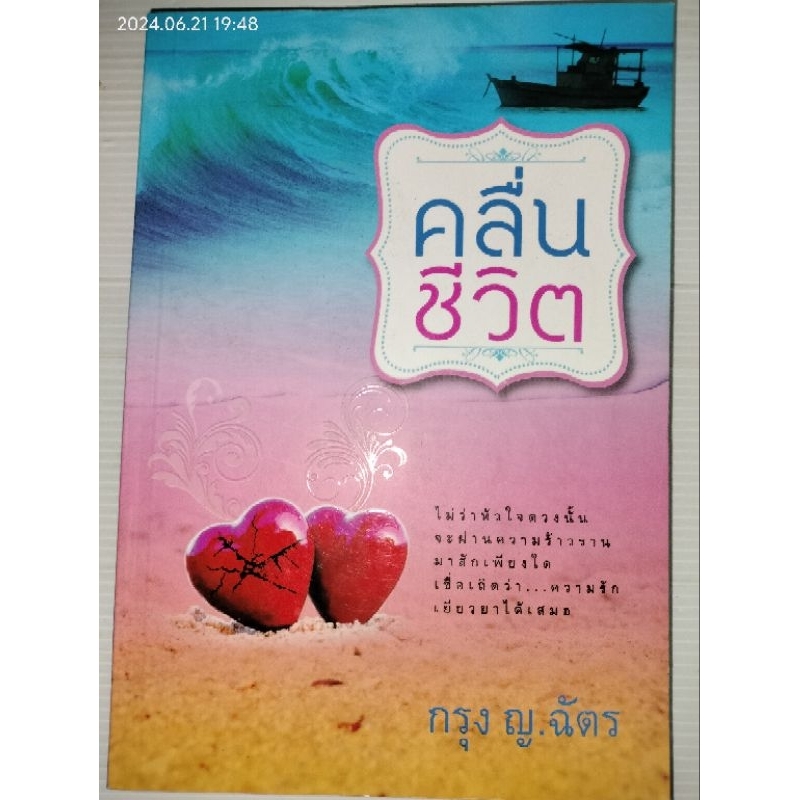 คลื่นชีวิต ผู้เขียน: กรุง ญ ฉัตร