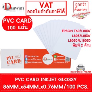 DTawan PVC CARD ผิวมัน 100 แผ่น 0.76 mm.บัตรพลาสติก บัตรขาวเ…