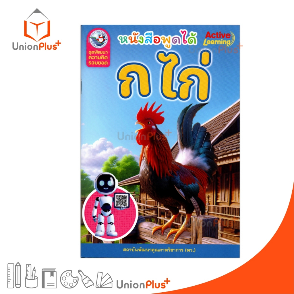 หนังสือพูดได้ ชุดพัฒนาความคิดรวบยอด ก ไก่  Active LEARNING สถาบันพัฒนาคุณภาพวิชาการ พว.