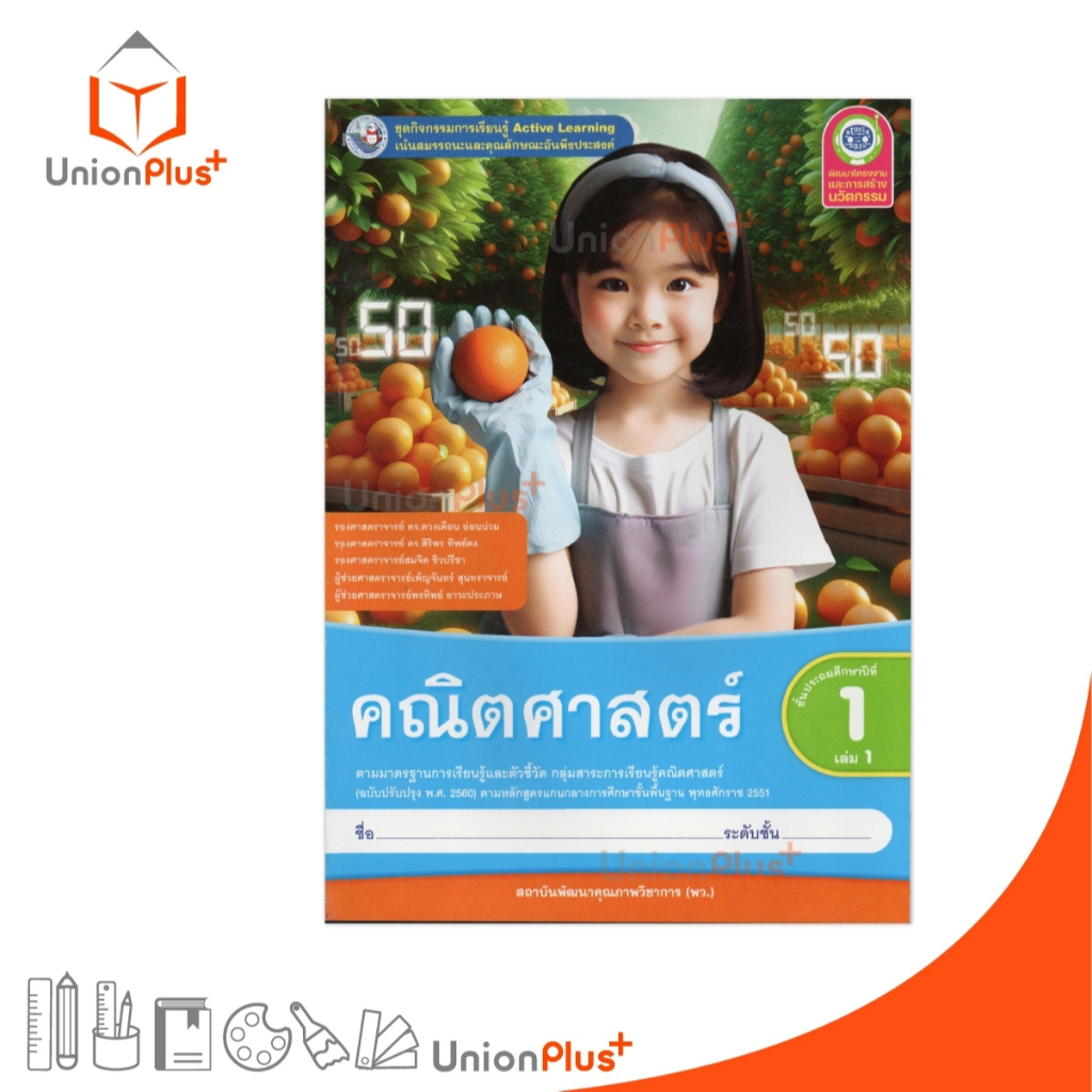 NEW ชุดกิจกรรม คณิตศาสตร์ ป.1 เล่ม 1 หลักสูตรฯ 2551 (ฉบับปรับปรุง พ.ศ. 2560) สถาบันพัฒนาคุณภาพวิชาการ พว #8859764303023