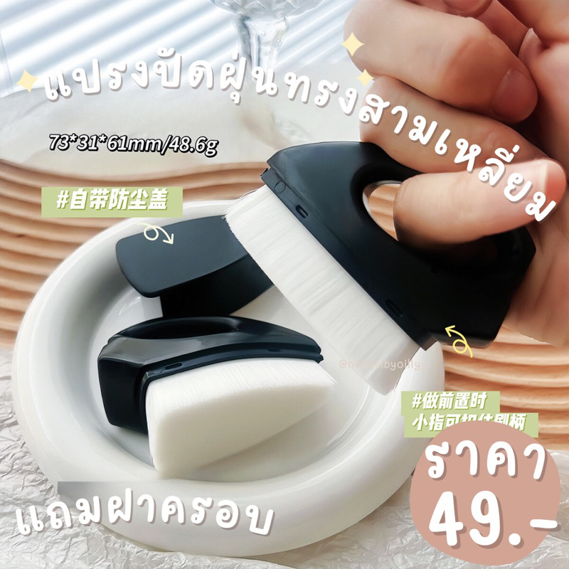 แปรงปัดฝุ่นเล็บทรงสามเหลี่ยม❤️พร้อมส่ง❤️แถมฝาครอบ ขนนุ่มมาก