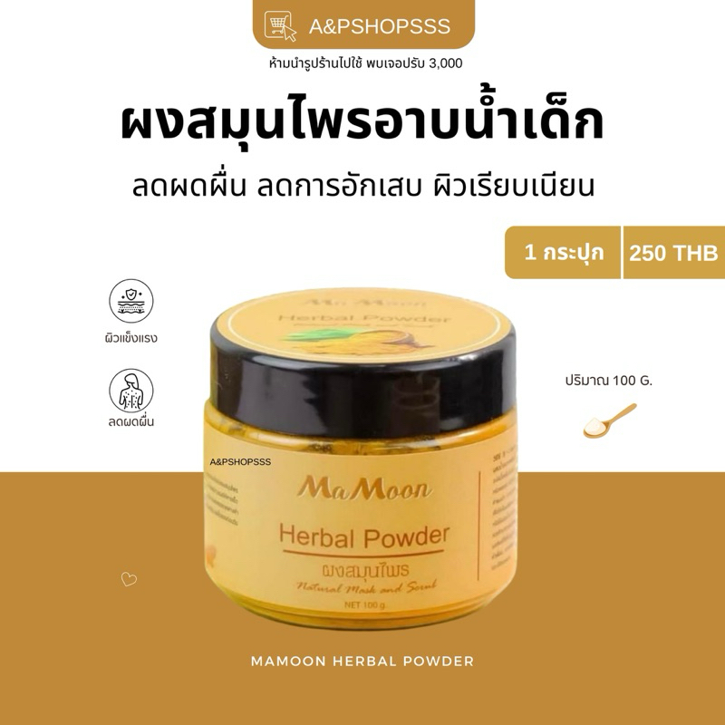 ผงสมุนไพรอาบน้ำมามูน Mamoon ผงสมุนไพรอาบน้ำเด็ก ขมิ้นผงมามูน [ของแท้ พร้อมส่ง]
