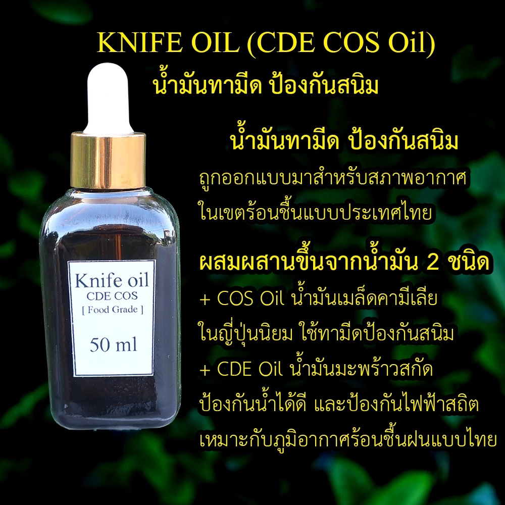 Knife oil 50ml, น้ำมันทามีด ป้องกันสนิม, น้ำมันเคลือบรักษาใบมีดป้องกันสนิม [Natural Oil]