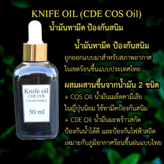 Knife oil 50ml, น้ำมันทามีด ป้องกันสนิม, น้ำมันเคลือบรักษาใบมีดป้องกันสนิม [Natural Oil]