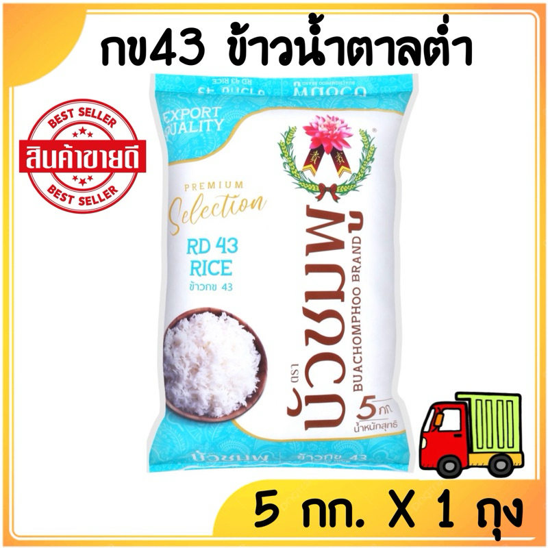 [ส่งฟรี]ข้าว กข43 (ดัชนีน้ำตาลต่ำ) แท้ 100% ขนาด 5 กิโลกรัม