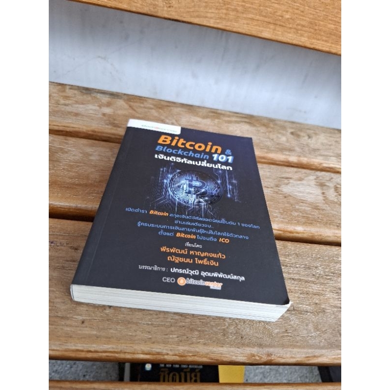 Bitcoin&Blockchain101เงินดิจิทัลเปลี่ยนโลก