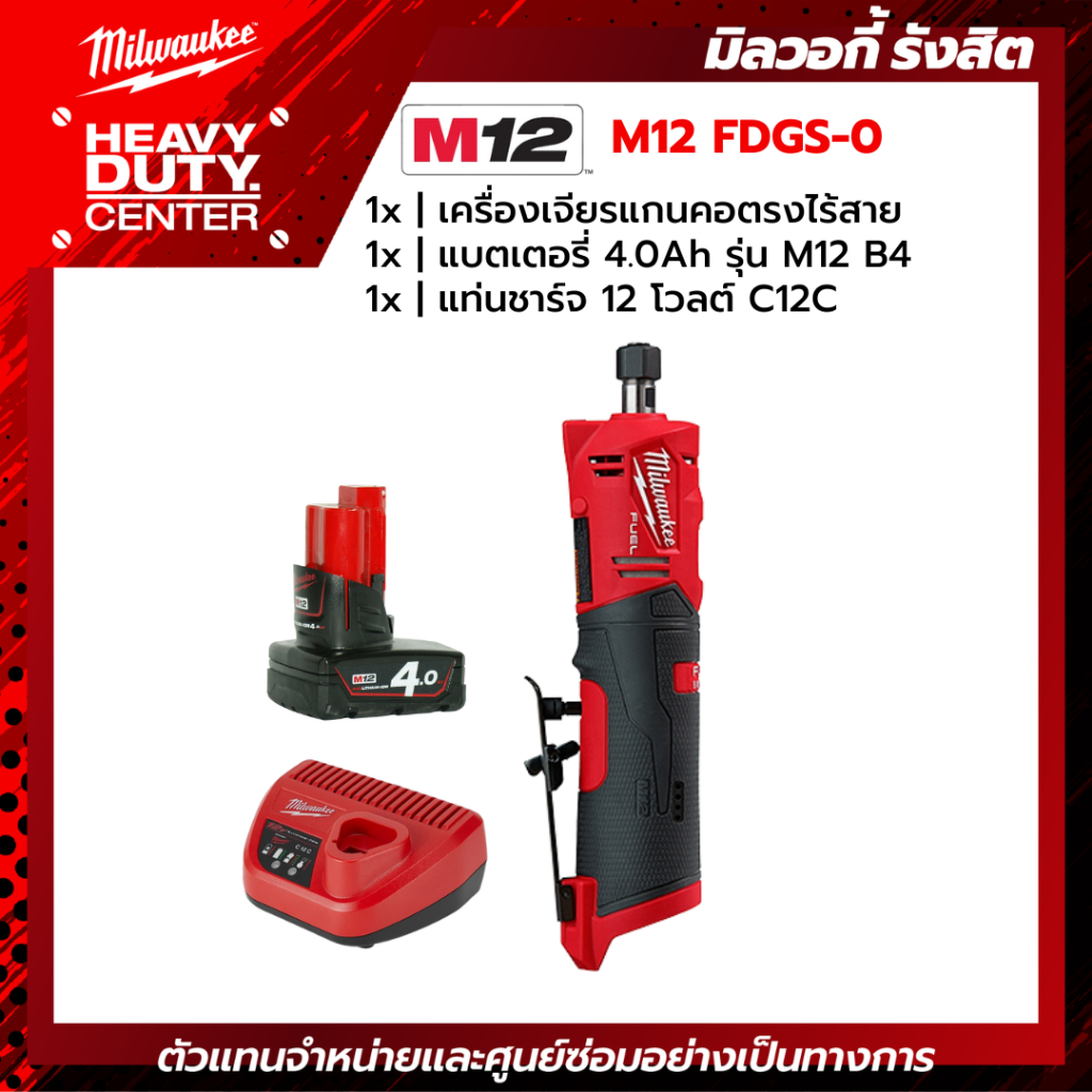 MILWAUKEE | เครื่องเจียรแกนคอตรงไร้สาย 12 โวลต์ +แบตเตอรี่ 4.0Ah +แท่นชาร์จ C12C รุ่น M12 FDGS-0