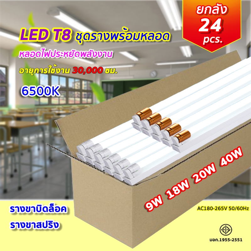ยกลัง24ชิ้น ชุดหลอดไฟพร้อมราง ชุดหลอดไฟLED พร้อมราง หลอดไฟ T8 หลอดไฟ ชุดราง (ขาบิดล็อค)(ขาสปริง) T8 