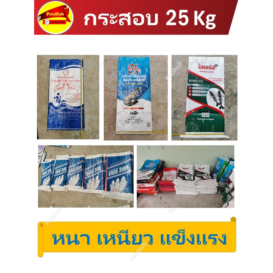 กระสอบ กระสอบอาหารกุ้ง 100 ใบ หนา เหนียว สะอาด ทนทาน