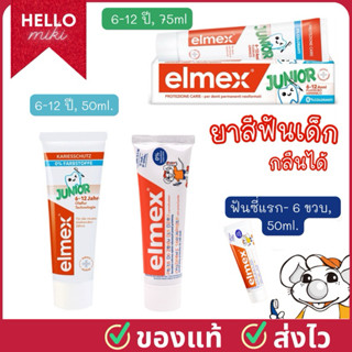 Elmex ยาสีฟันด็กกลืนได้ ตั้งแต่ฟันซี่แรก 0-6 ปี, และ 6 – 12 …