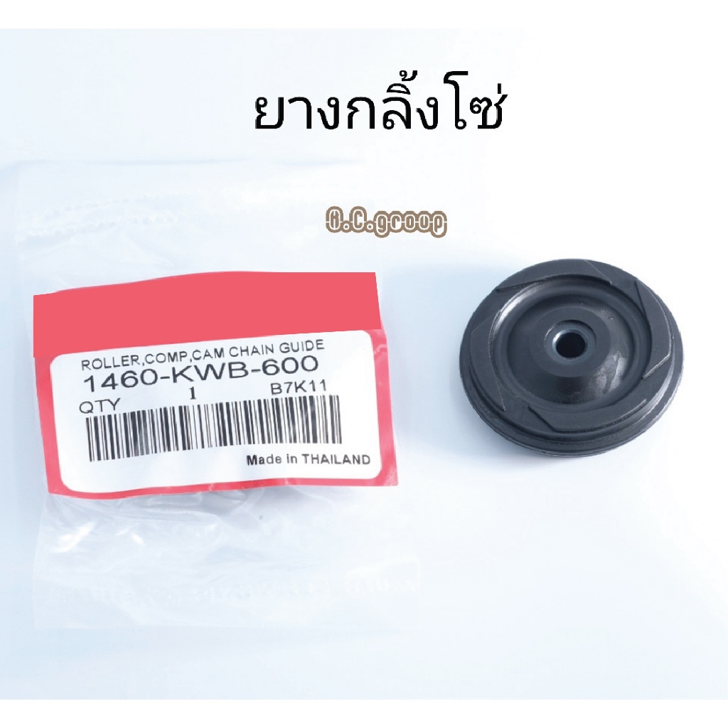 ยางกลิ้งโซ่ราวลิ้น WAVE
