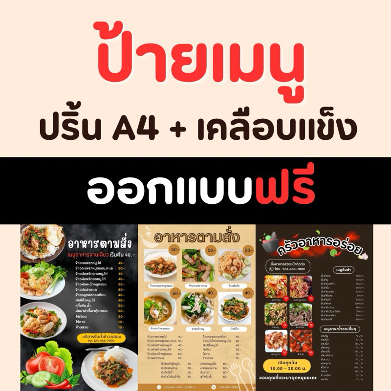 ออกแบบฟรี ป้ายเมนูอาหาร  ป้ายร้านค้า เคลือบแข็ง​