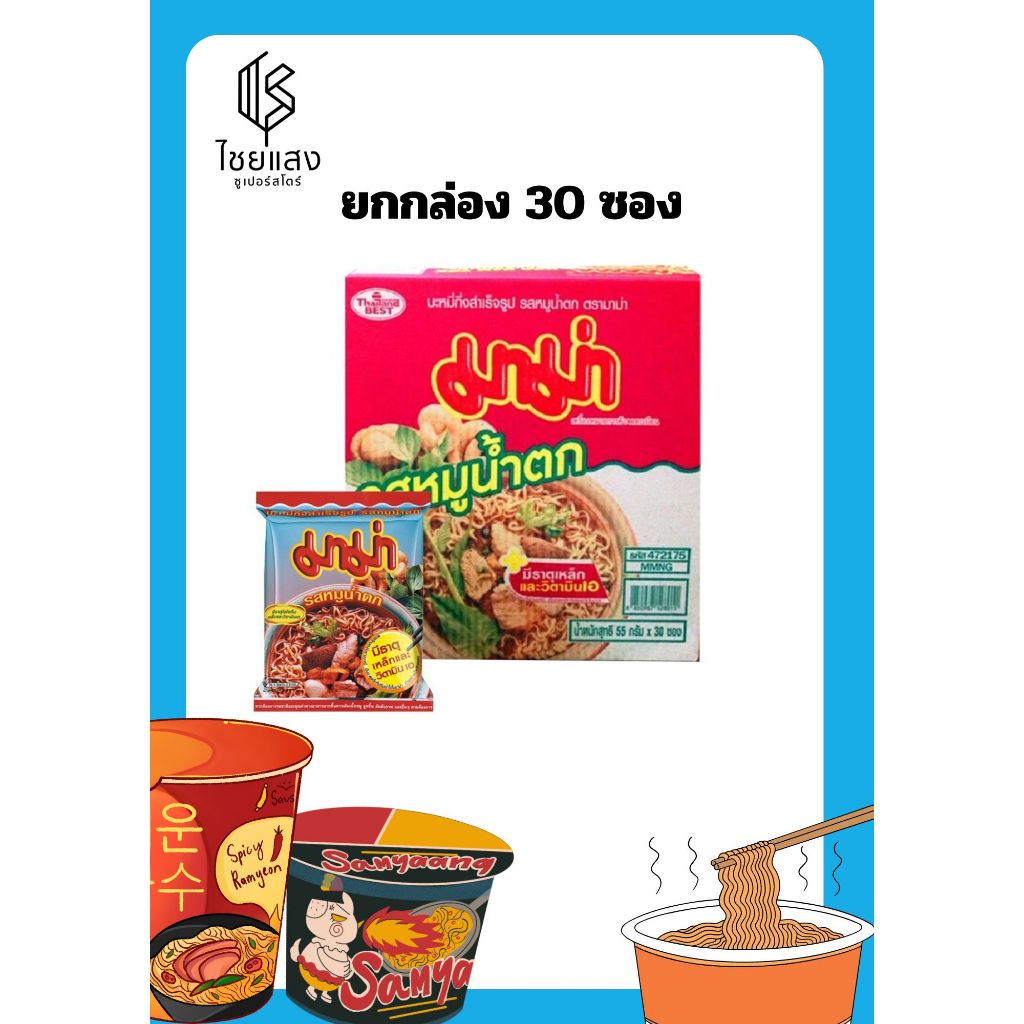 (ขายยกกล่อง) มาม่า บะหมี่กึ่งสำเร็จรูปรสหมูน้ำตก 55 กรัม x 30 ซอง