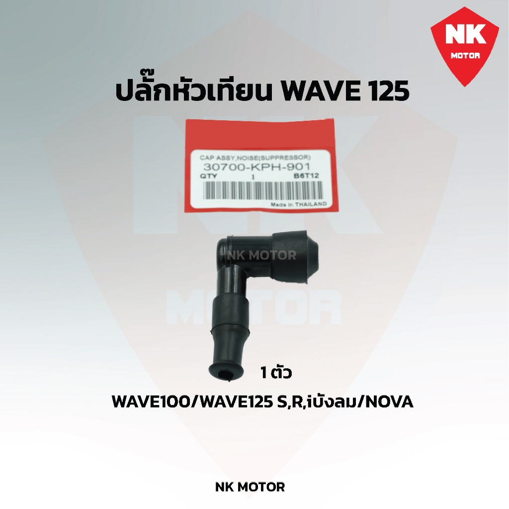 ปลั๊กหัวเทียน WAVE125/ WAVE100/ DREAM 100 / DREAM 125