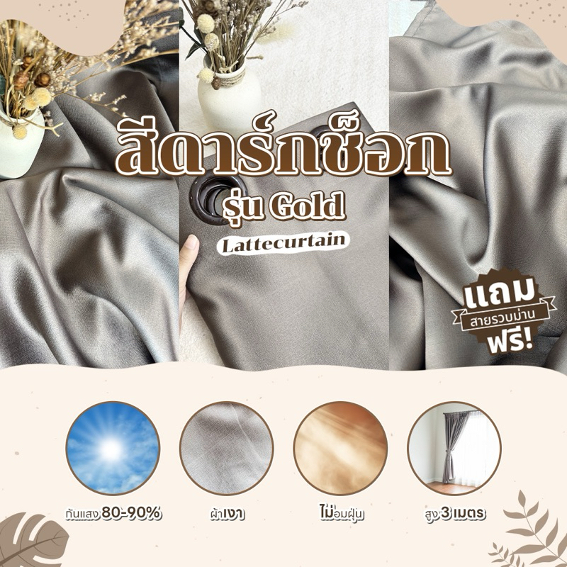 ม่านตาไก่ สี ดาร์กช็อก โกลด์ สูง3เมตร (แถมสายรัด)Latte Curtain Group