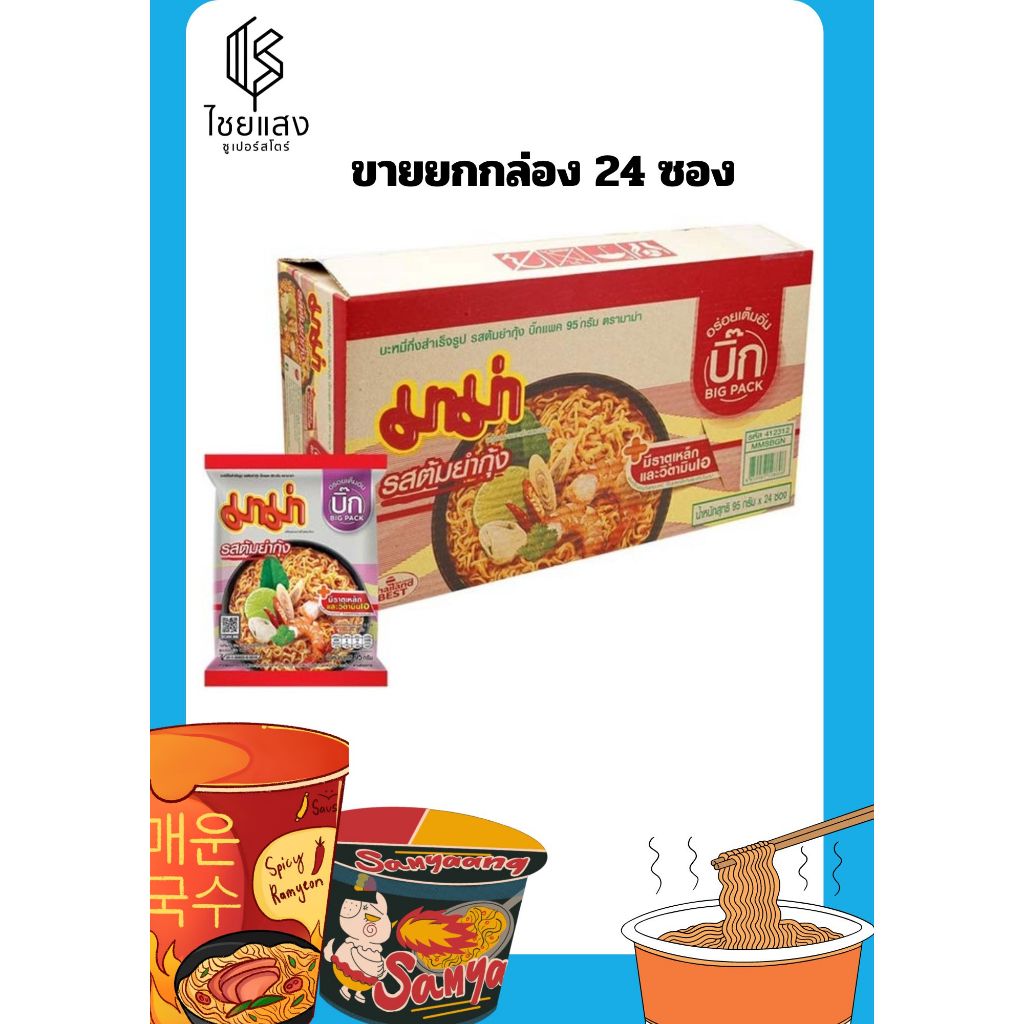 (ขายยกล่อง) MaMa Big Pack  มาม่า บิ๊กแพค บะหมี่กึ่งสำเร็จรูปบิ๊กแพครสต้มยำกุ้ง 90 กรัม x 24 ซอง
