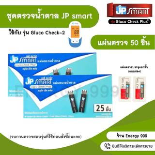 แผ่นตรวจเบาหวาน JP Smart รุ่น Gluco Check Plus ใช้กับเครื่องรุ่น Gluco Check -2
