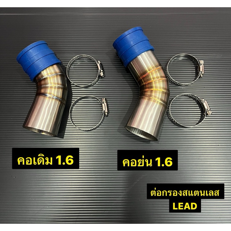 ต่อกรอง Giorno/Lead ท่อกรอง คอกรองสแตนเลส จีออโน่ หลีด คอเดิมเรือนเดิม 1.5 / คอย่น 1.6