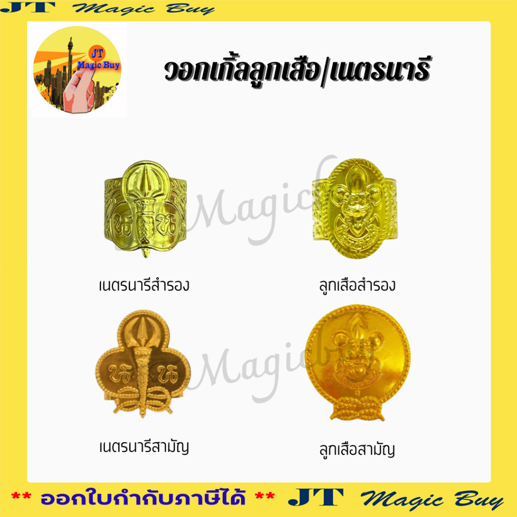 วอกเกิ้ล ลูกเสือ เนตรนารี ลูกเสือสำรอง ลูกเสือสามัญ (1 โหล)