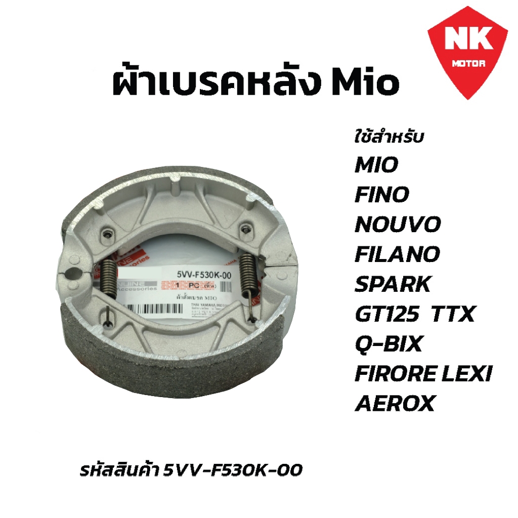 ผ้าเบรคหลัง MIO FINO NOUVO FILANO SPARK GT125 TTX Q-BIX FIRORE LEXI AEROX