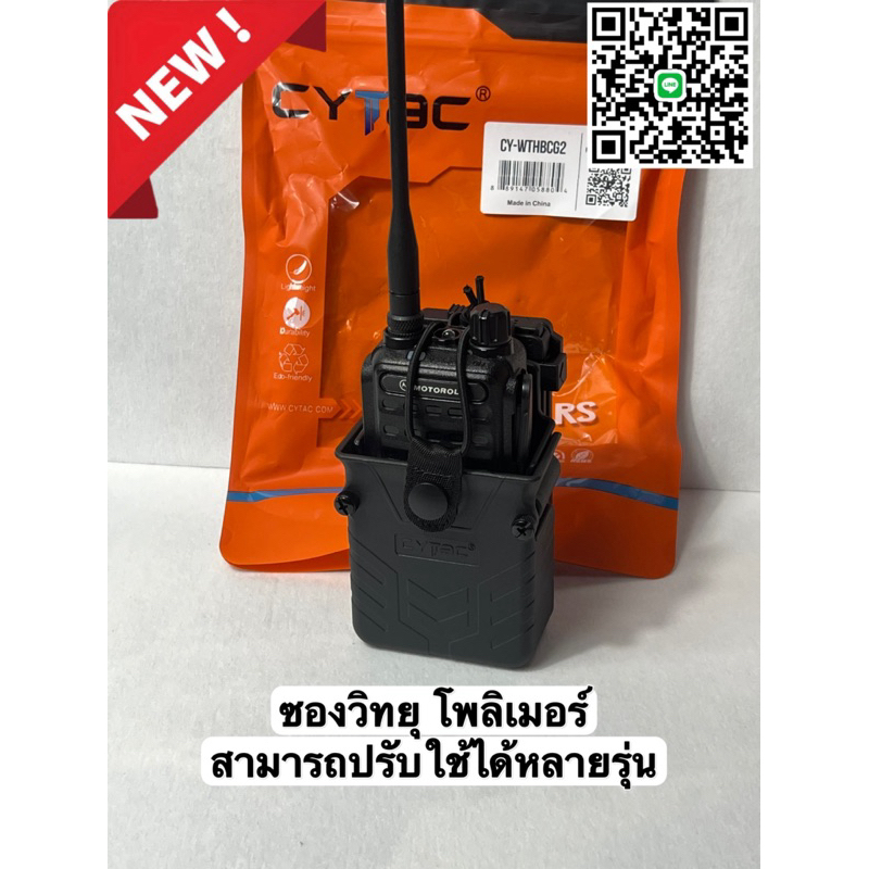 ซองวิทยุ โพลิเมอร์ แบรนด์ Cytac สามารถใช้ได้กับหลายรุ่น