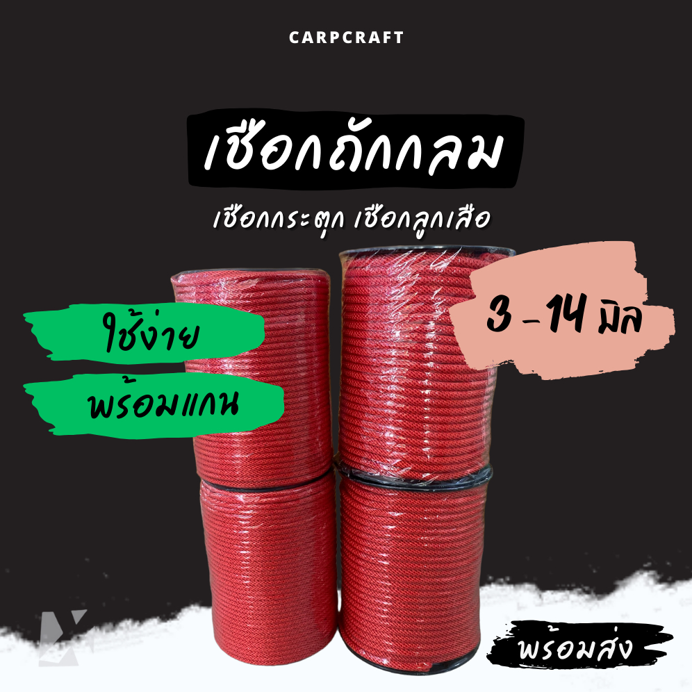 (พร้อมแกน) เชือกถักกลม 3 - 14 มิล เชือกลูกเสือ เชือกกระตุก สำหรับรัดมัดของท้ายรถ พีพี ไนล่อน x product 5mm 8 มม ยกม้วน