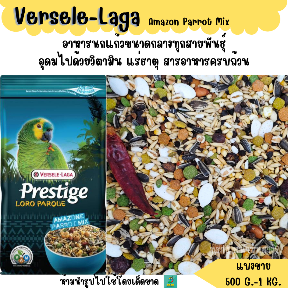 Prestige Amazon Parrot Mix (แบ่งขาย 500G.-1KG.) อาหารนกนกแก้วขนาดกลางทุกสายพันธุ์