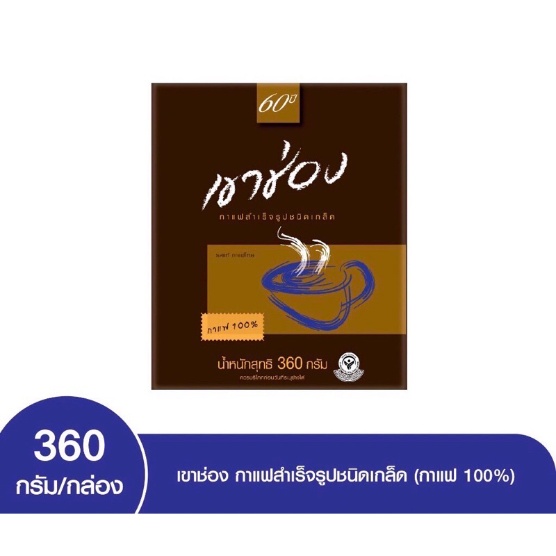 [ 1 กล่อง ] เขาช่อง กาแฟสำเร็จรูปผสมชนิดเกล็ด ขนาด 360 กรัม - รูปที่ 2