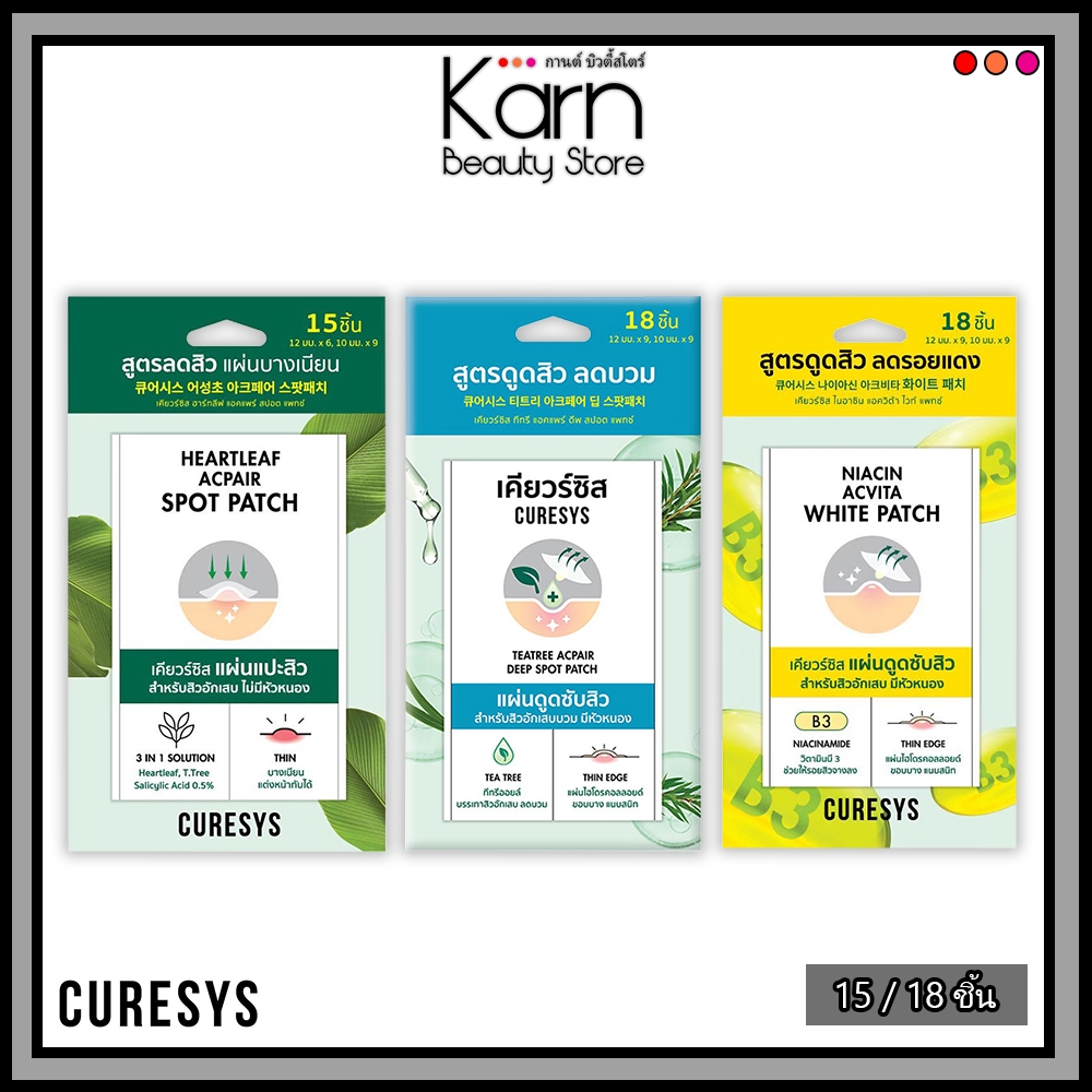 CURESYS เคียวร์ซิส แผ่นแปะสิว / แผ่นดูดซับสิว สูตรลดสิว แผ่นบางเนียน , สูตรลดบวม , สูตรลดรอยแดง (15 / 18 ชิ้น)