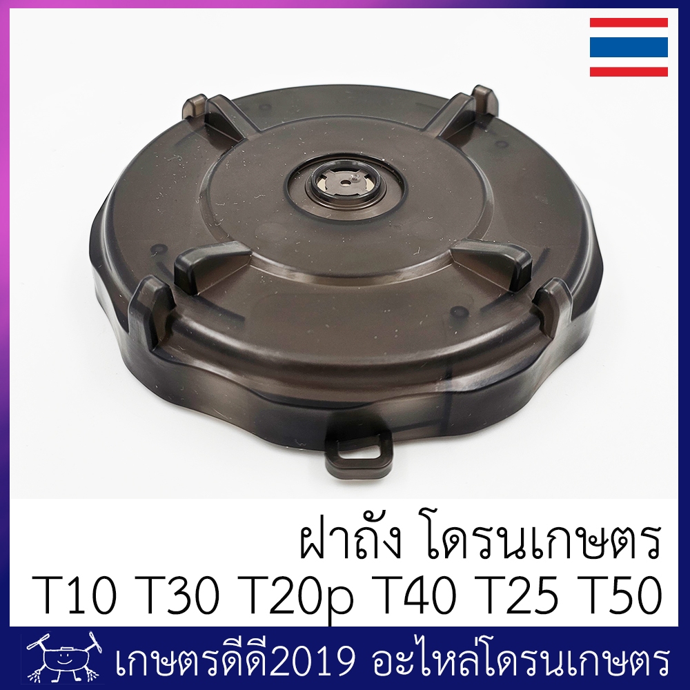 ฝาถัง โดรนเกษตร T10 T30 T20 T20p T25 T40 T50