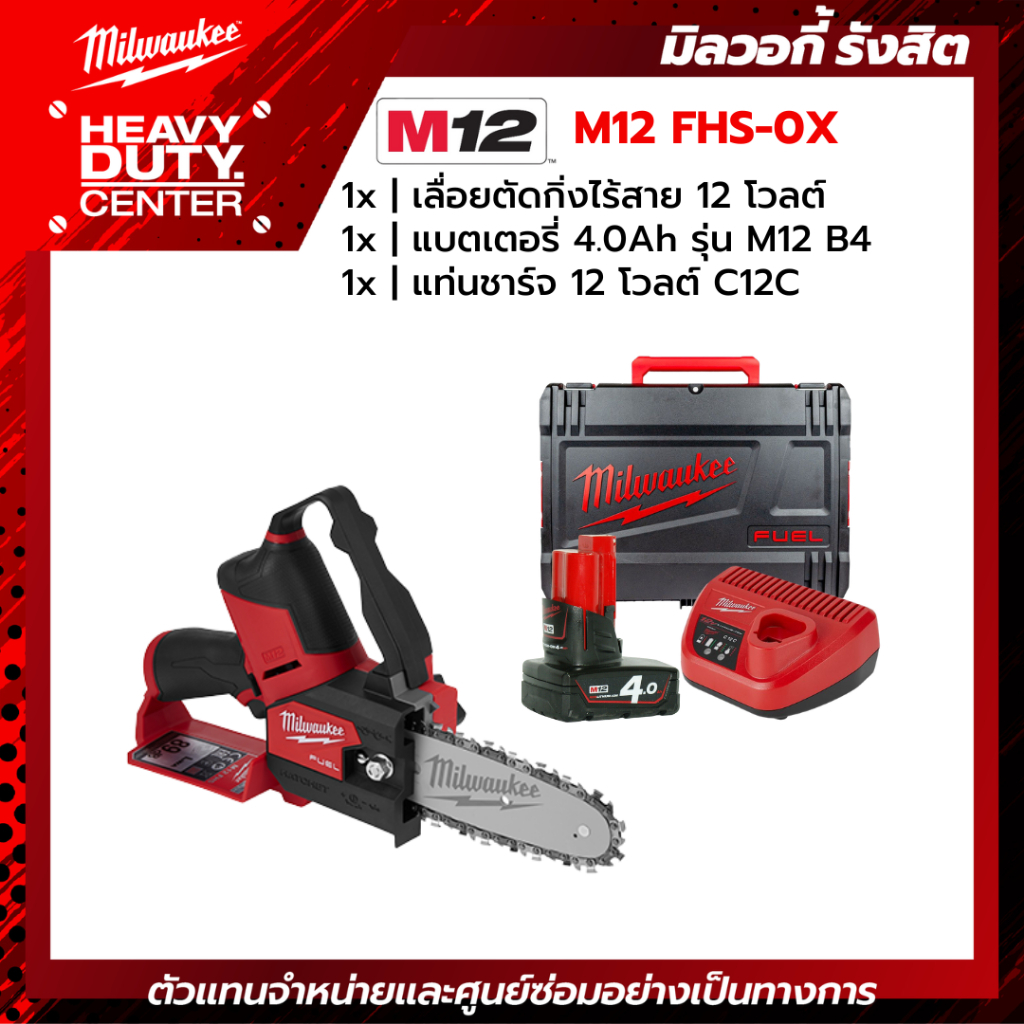 MILWAUKEE | เลื่อยตัดกิ่งไร้สาย 12 โวลต์ +แบตเตอรี่ 4.0Ah +แท่นชาร์จ C12C รุ่น M12 FHS-0X0