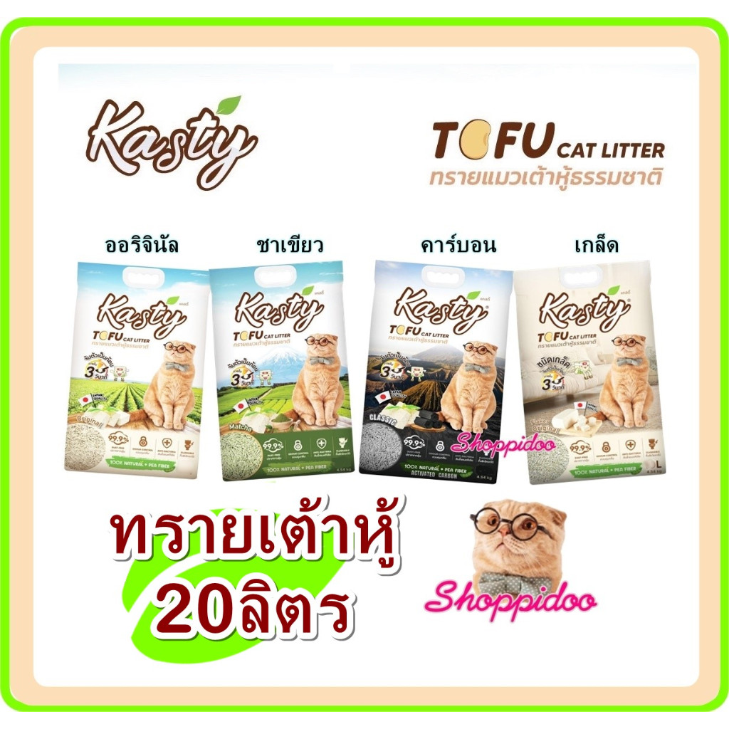 ส่งไว 20ลิตร/  Kasty ทรายแมวเต้าหู้  10กลิ่น  ทิ้งชักโครกได้ (แคสตี้ ทรายเต้าหู้ ทรายแมว TOFU​)