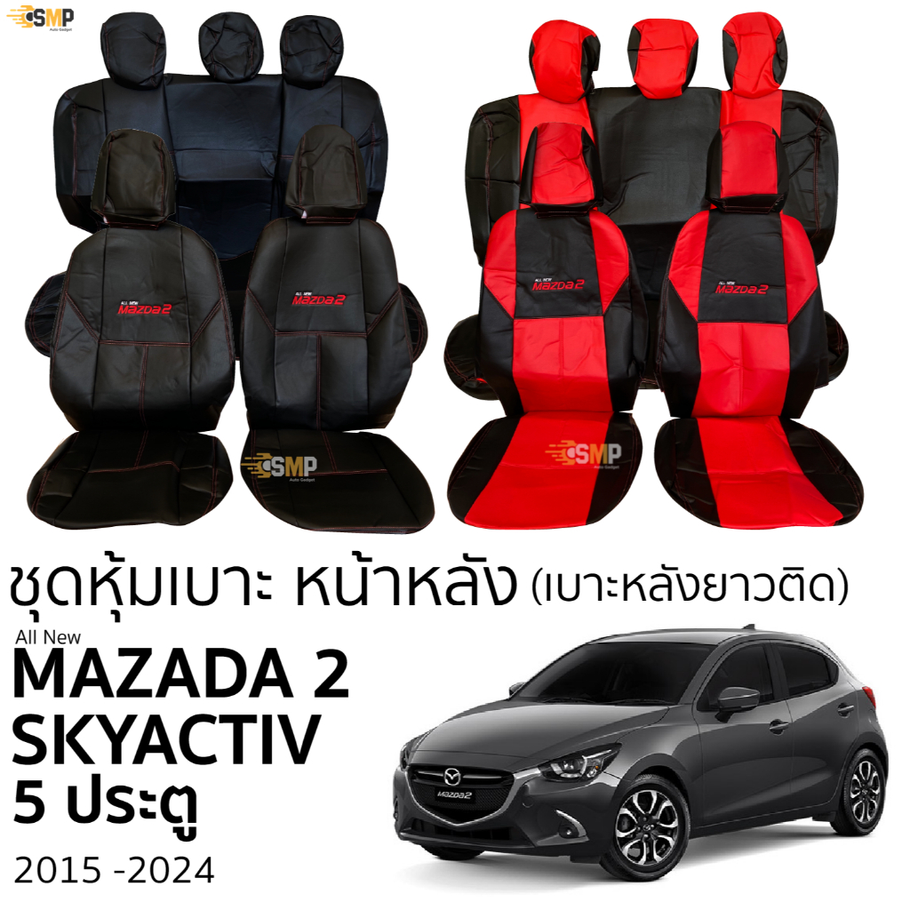 ชุดหุ้มเบาะ MAZDA 2 Skyactiv 5ประตู 2015 - 2024 หน้าหลัง ตรงรุ่น เข้ารูป [ทั้งคัน] มาสด้า สอง สกายแอคทีฟ ห้า ประตู